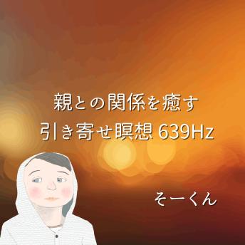 [Japanese] - 親との関係を癒す引き寄せ瞑想 639Hz