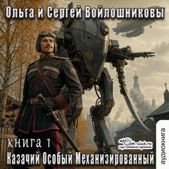 [Russian] - Ольга и Сергей Войлошниковы - Казачий Особый Механизированный. Книга 1.: Казачий Особый Механизированный