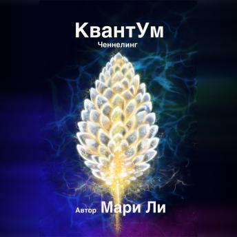 [Russian] - КвантУм: Ченнелинг