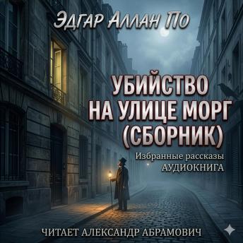 [Russian] - Убийство на улице Морг / The Murders in the Rue Morgue: Аудиокнига / Избранные рассказы