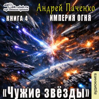 [Russian] - Андрей Панченко - Империя Огня. Книга 4. Чужие звёзды.: Чужие звёзды
