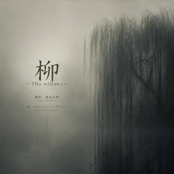 [Japanese] - 柳: the willows
