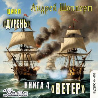 [Russian] - Андрей Шопперт - Дурень. Книга 4. Ветер.: Ветер