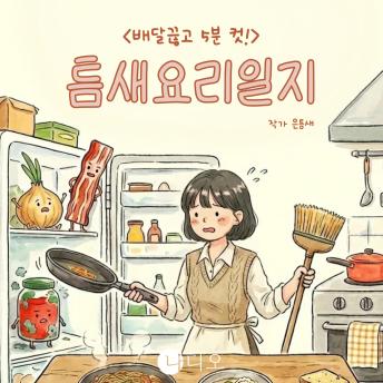 [Korean] - 배달 끊고 5분 컷! 틈새요리일지: 오늘도 나는 프라이팬에 이탈리아를 구겨넣는다