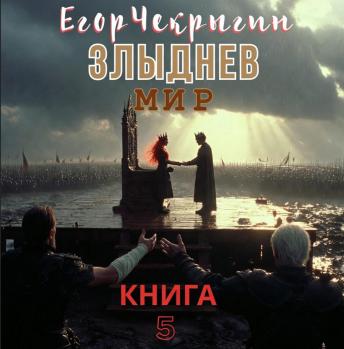 [Russian] - Егор Чекрыгин - Злыднев мир. Том 1. Книга 5.: Злыднев мир