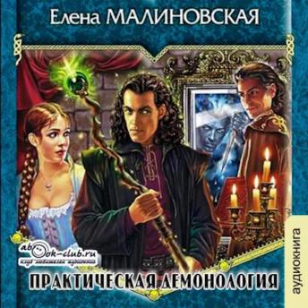 [Russian] - Елена Малиновская - Приключения Вулдижа, потомственного некроманта. Книга 1. Практическая демонология: Практическая демонология