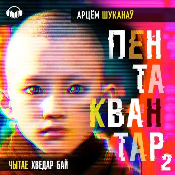 [Belarusian] - Пентаквантар. Кніга другая