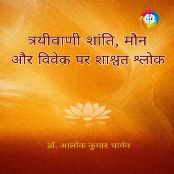 [Hindi] - त्रयीवाणी शांति, मौन और विवेक पर शाश्वत श्लोक