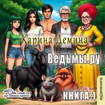 [Russian] - Карина Демина - Ведьмы. ру. Книга 1.: Книга 1.