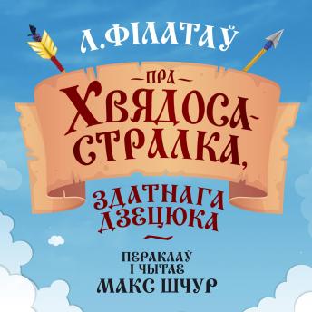 [Belarusian] - Пра Хвядоса-стралка, здатнага дзецюка