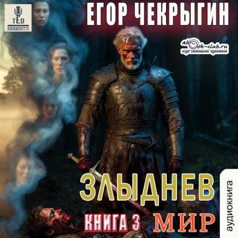[Russian] - Егор Чекрыгин - Злыднев мир. Книга 1. Том 3.: Злыднев мир