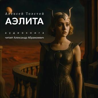 [Russian] - Аэлита