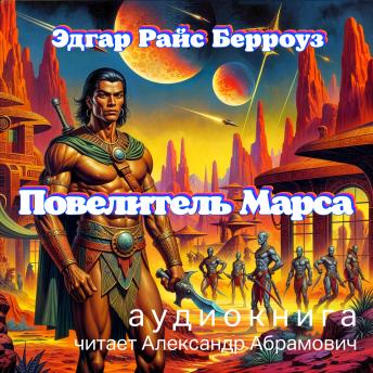 [Russian] - Повелитель Марса (The Warlord of Mars): Аудиокнига