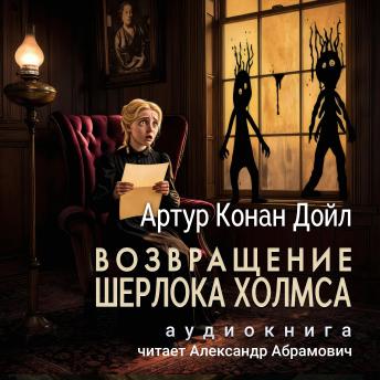 [Russian] - Возвращение Шерлока Холмса: Аудиокнига