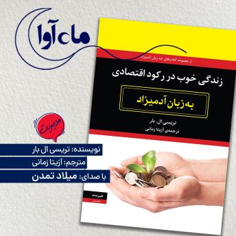 [Persian] - زندگی خوب در رکود اقتصادی
