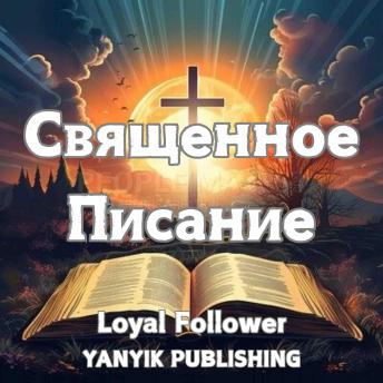 [Russian] - Священное Писание