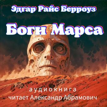 [Russian] - Боги Марса: Аудиокнига