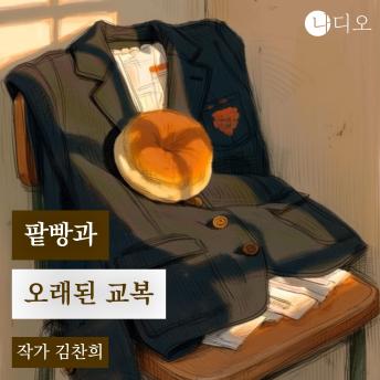 [Korean] - 팥빵과 오래된 교복: '나는 충일여고 3학년 김은희야, 너는?'