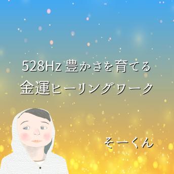 [Japanese] - 528Hz 豊かさを育てる金運ヒーリングワーク