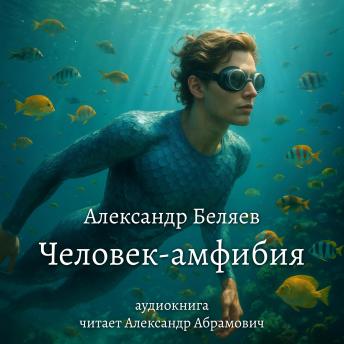 [Russian] - Человек-амфибия: Аудиокнига