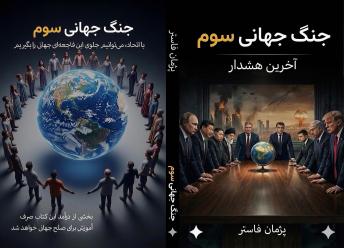 [Persian] - جنگ جهانی سوم: اخرین هشدار