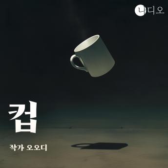[Korean] - 컵: ‘1인 1컵’ 시대, 나는 나의 컵을 지키지 못했다