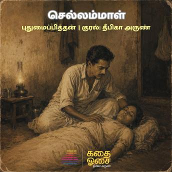 [Tamil] - Chellammaal