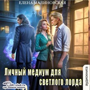 [Russian] - Елена Малиновская - Личный медиум. Книга 2. Личный медиум для темного лорда.: Личный медиум для темного лорда