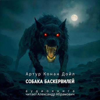 [Russian] - Собака Баскервилей