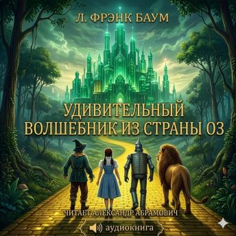 [Russian] - Удивительный волшебник из страны Оз / The Wonderful Wizard of Oz: Аудиокнига