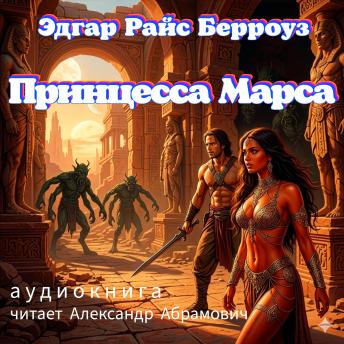 [Russian] - Принцесса Марса (A Princess of Mars): Аудиокнига