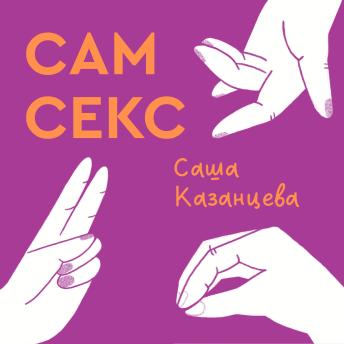 [Russian] - Сам секс: Как обсуждать, получать и доставлять удовольствие
