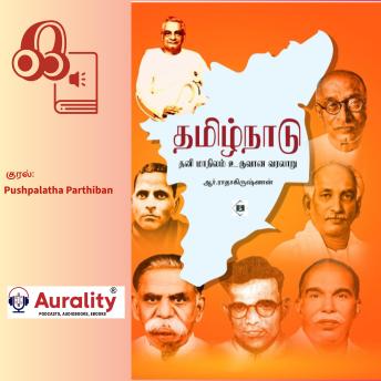 [Tamil] - Tamilnadu: Thani Maanilam Uruvaana Varalaaru: தமிழ்நாடு: தனிமாநிலம் உருவான வரலாறு