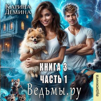 [Russian] - Карина Демина - Ведьмы. Ру. Книга 3. Часть 1.: Ведьмы. Ру