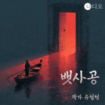 [Korean] - 뱃사공: 나디오 숏플릭스 공모전 당선작, 되돌릴 수 없는 편도