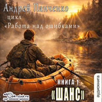 [Russian] - Андрей Панченко - Работа над ошибками. Книга 1. Шанс.: Шанс