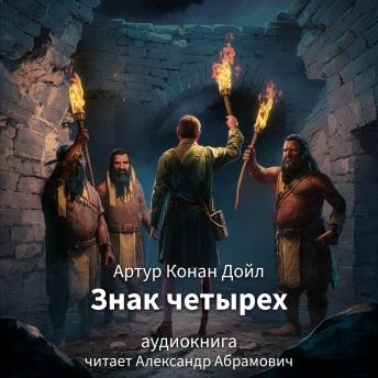 [Russian] - знак четырех