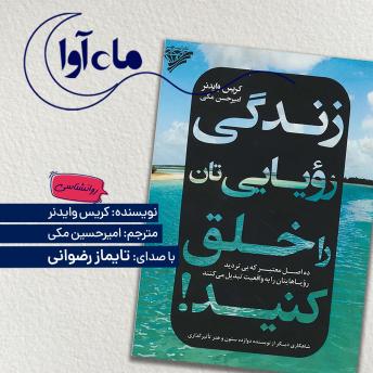 [Persian] - زندگی رویایی تان را خلق کنید