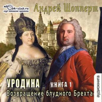 [Russian] - Андрей Шопперт - Уродина. Книга 1. Возвращение блудного Брехта.: Возвращение блудного Брехта