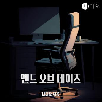 [Korean] - 엔드 오브 데이즈 (END OF DAYS): 정시퇴근은 필수요, 열정은 절대 금지!!