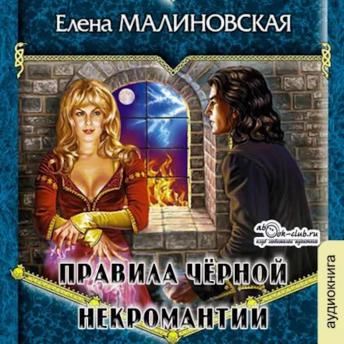 [Russian] - Елена Малиновская - Приключения Вулдижа, потомственного некроманта. Книга 2. Правила черной некромантии.: Правила черной некромантии.