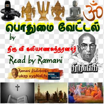[Tamil] - பொதுமை வேட்டல்
