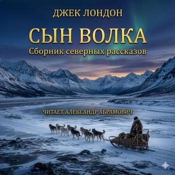 [Russian] - Сын волка (Сборник рассказов)/The Son of the Wolf: Аудиокнига