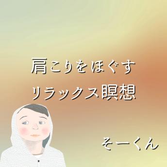 [Japanese] - 肩こりをほぐすリラックス瞑想