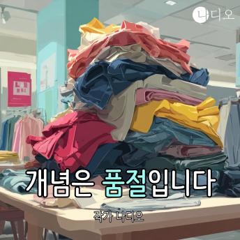 [Korean] - 개념은 품절입니다: 매너는 ‘리미디트 에디션’