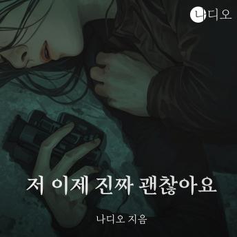 [Korean] - 저 이제 진짜 괜찮아요: 내가 원했던 ‘진짜 세상’은, 나를 살릴까…?