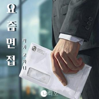 [Korean] - 요즘 면접: 취준생의 현실, 청춘의 비망록