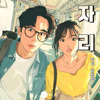 [Korean] - 자리: 출근길 단 한 칸에서 벌어지는 웃픈 심리전