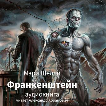 [Russian] - Франкенштейн, или Современный Прометей: Аудиокнига