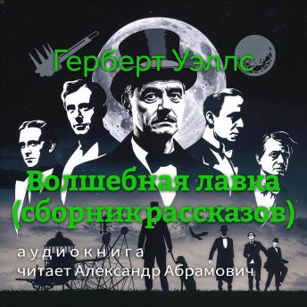 [Russian] - Волшебная лавка (сборник рассказов): Аудиокнига: Дверь в стене, Остров Эпиорниса и другие истории